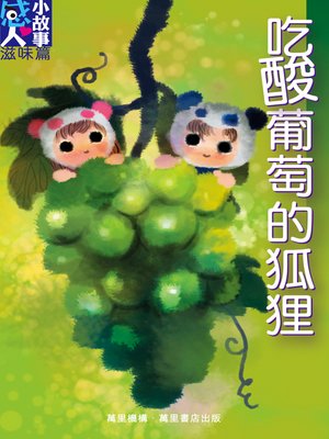 吃酸葡萄的狐狸 - ebook